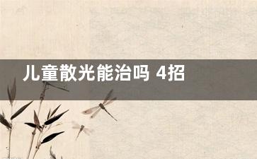 儿童散光能治吗 4招教你该如何预防(儿童散光治不好吗)